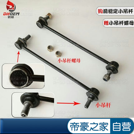 平衡杆小吊杆适配吉利远景GC7海景SC7帝豪EC7前稳定杆连接杆球头