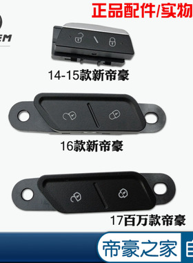 闭锁器开关适配14-17款新帝豪车门锁块中控锁按钮按键百万EC7RSEV