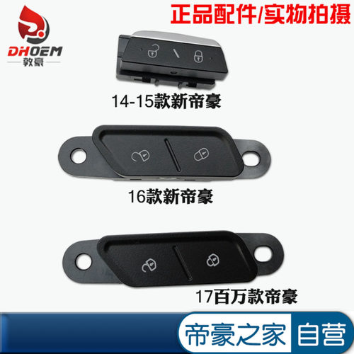 闭锁器开关适配14-17款新帝豪车门锁块中控锁按钮按键百万EC7RSEV