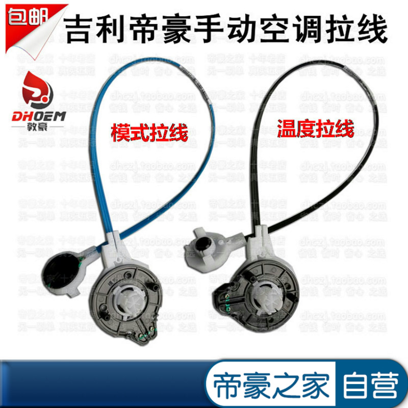 空调操纵拉锁适配帝豪新远景正品