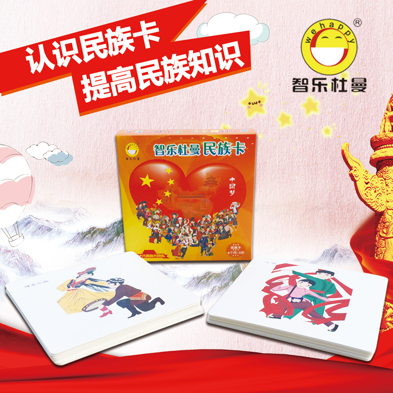 智乐 杜曼闪卡宝宝早教卡片0-3岁认知56民族卡右脑开发记忆带文字