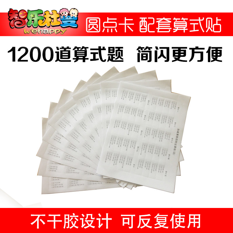 智乐 杜曼闪卡圆点卡配套不干胶算式帖 简闪运算适用
