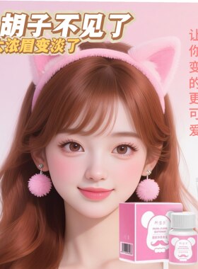 【隐形小胡子】漂胡剂去唇毛漂白剂淡化浓眉毛面部净颜学生女士款