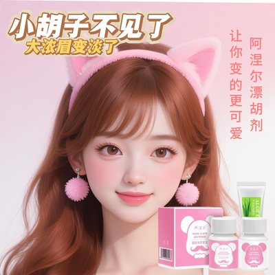 【隐形小胡子】漂胡剂去唇毛漂白剂淡化浓眉毛面部净颜学生女士款