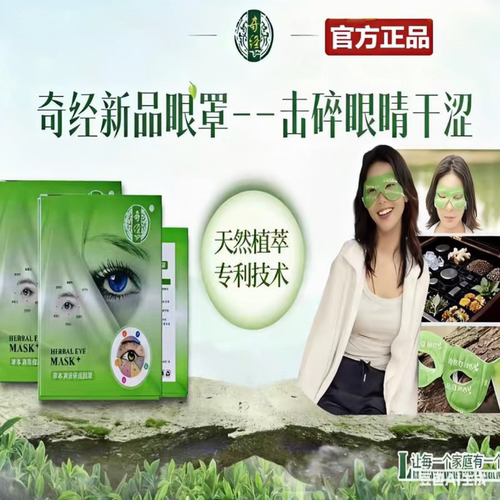张必清奇经草本清凉眼罩护眼