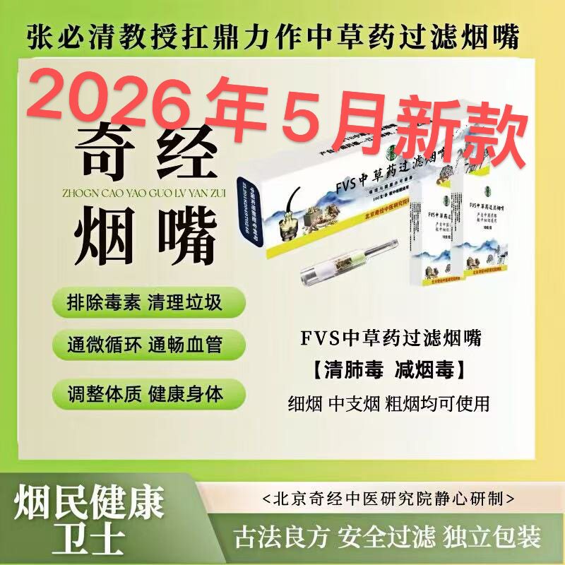 张必清奇经中草药过滤烟嘴送眼罩