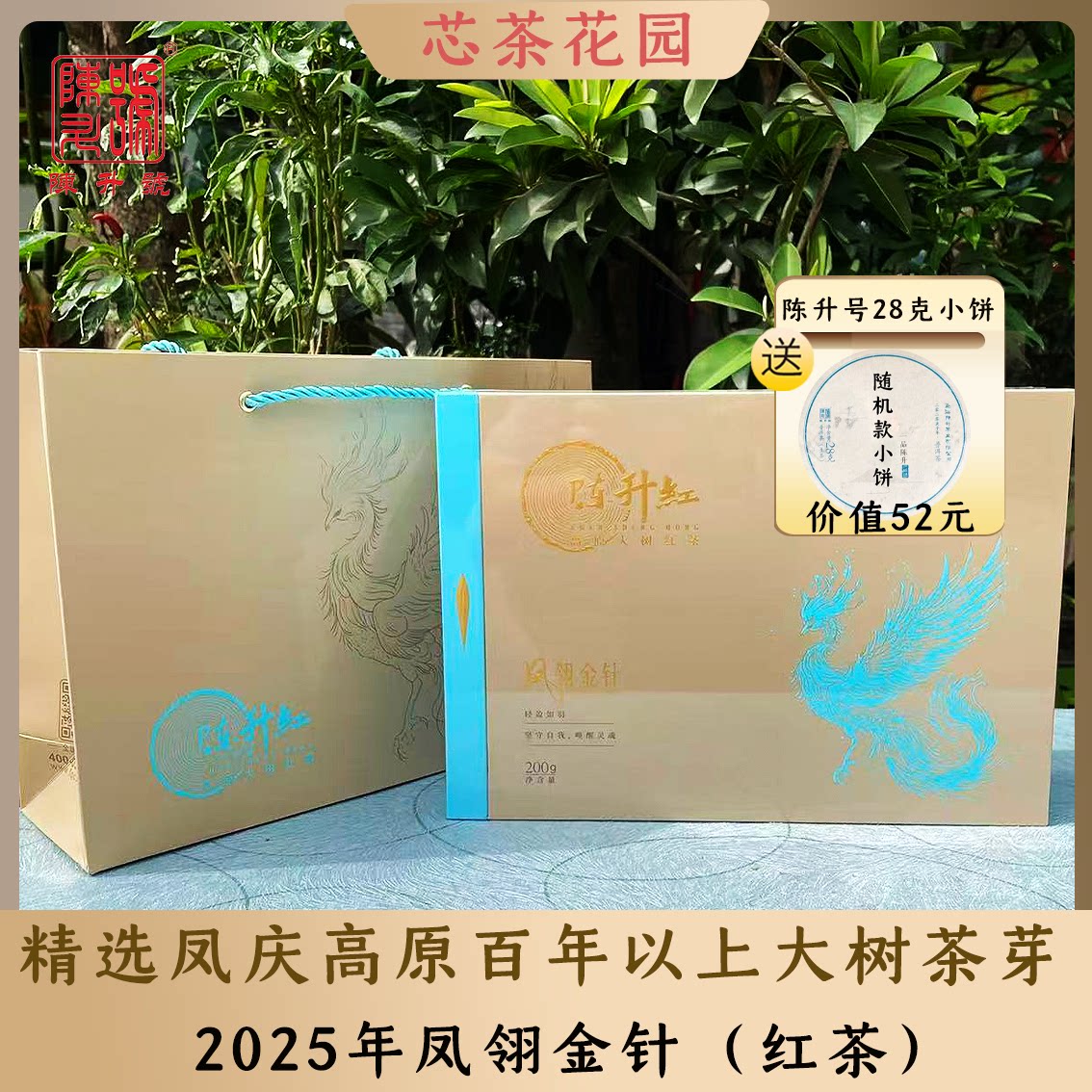 2025年陈升红凤翎金针礼盒红茶