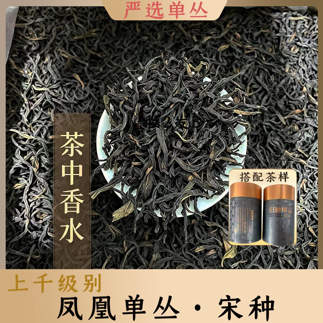潮州凤凰 宋种单枞茶 乌岽高山老枞单丛茶传统包装500克乌龙茶叶