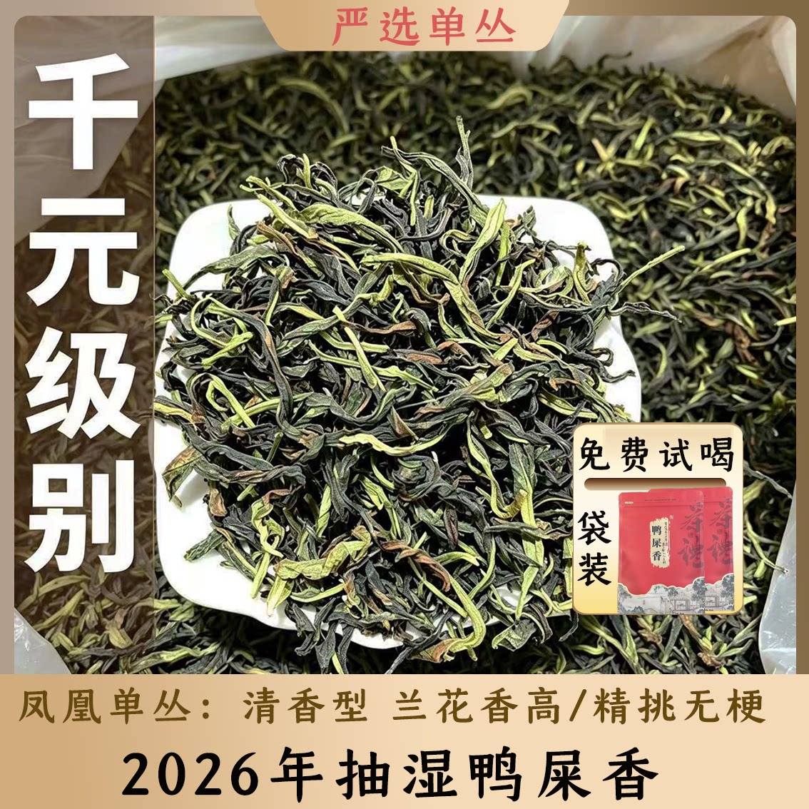 凤凰单丛清香型雪片抽湿鸭屎香