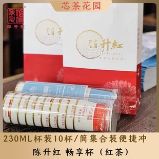 陈升红畅享杯230ml杯装10杯/筒集合装便捷冲泡云南红茶新式茶饮