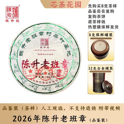 【骏马老班章】陈升号2026年陈升老班章普洱茶生茶8g-32g散茶罐装