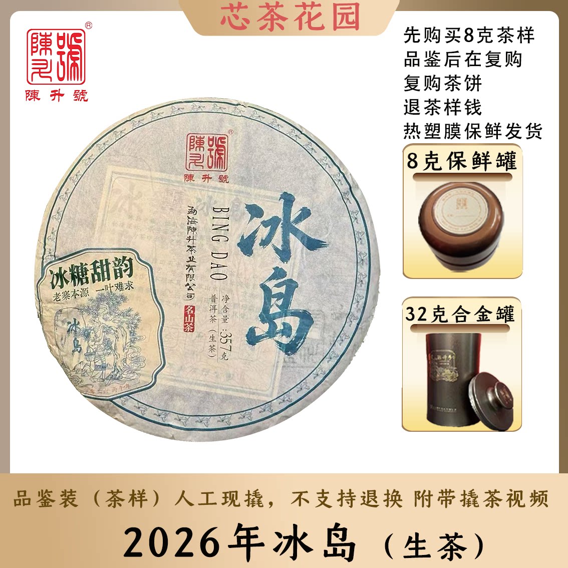 陈升号2026年冰岛大树云南普洱茶茶饼现撬品鉴装8g-32g生茶散茶叶