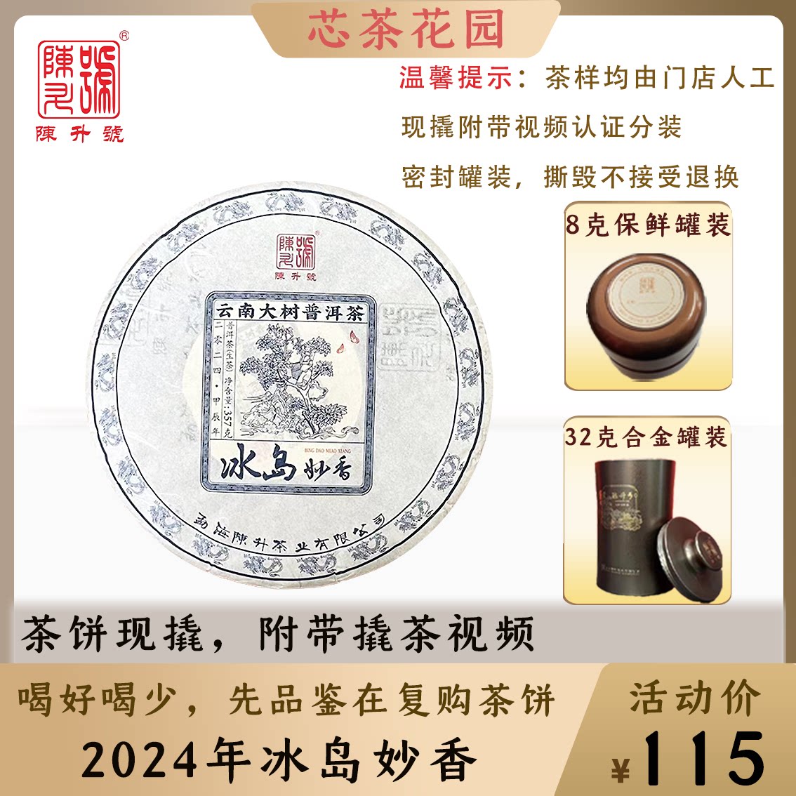 2024年冰岛妙香茶样品鉴装
