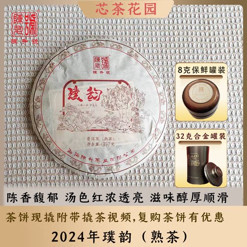 熟茶系列2024年璞韵熟普