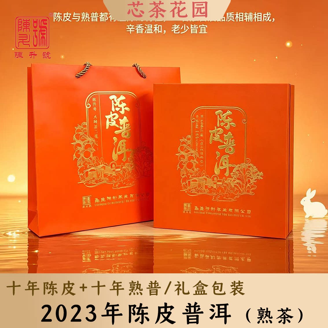 2023年礼盒型普洱熟茶陈皮普洱