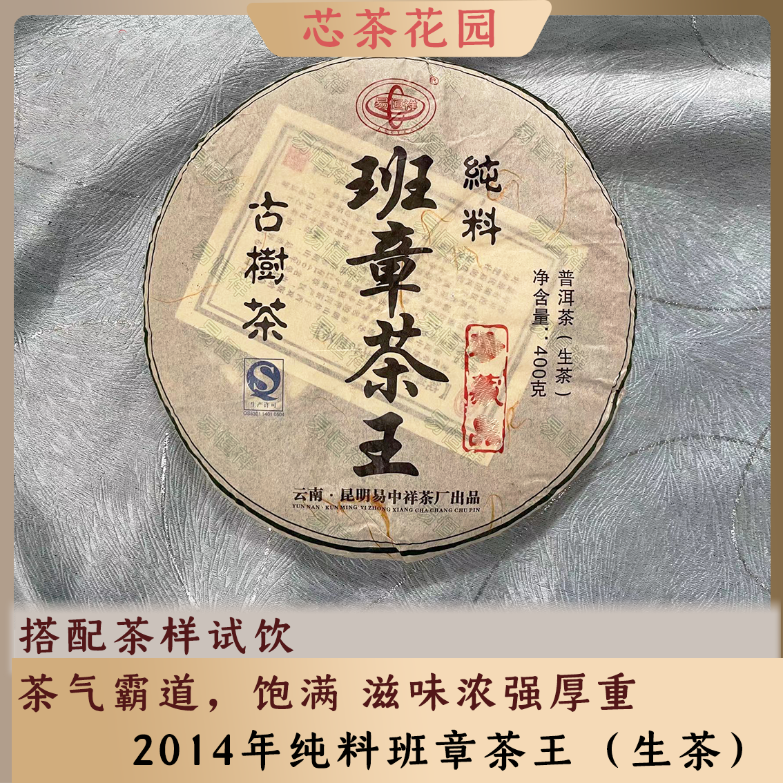 易恒祥纯料班章茶王古树纯料生茶