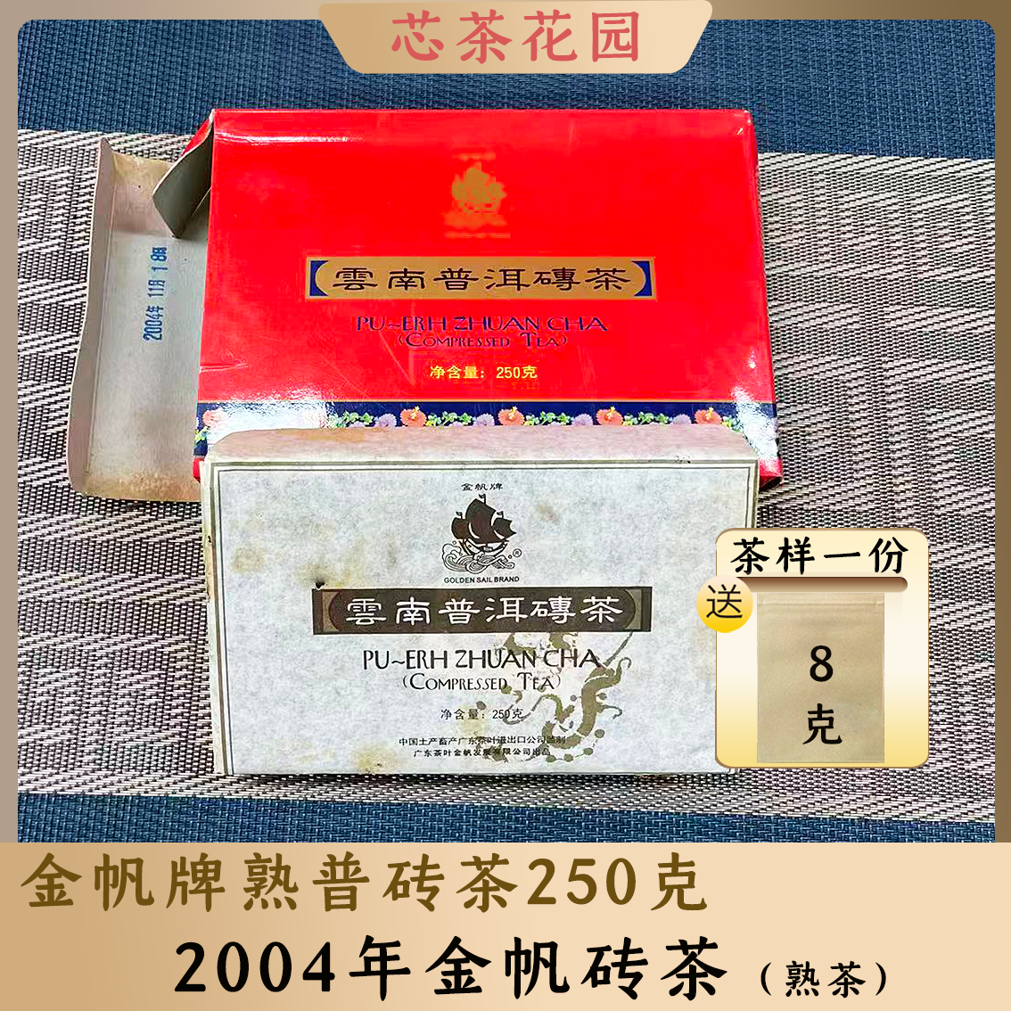 广东茶叶2004年金帆牌熟茶砖
