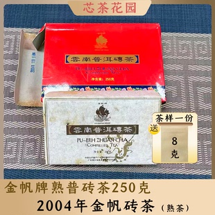 金帆牌2004年金帆砖茶普洱茶250g云南普洱熟普陈年茶叶