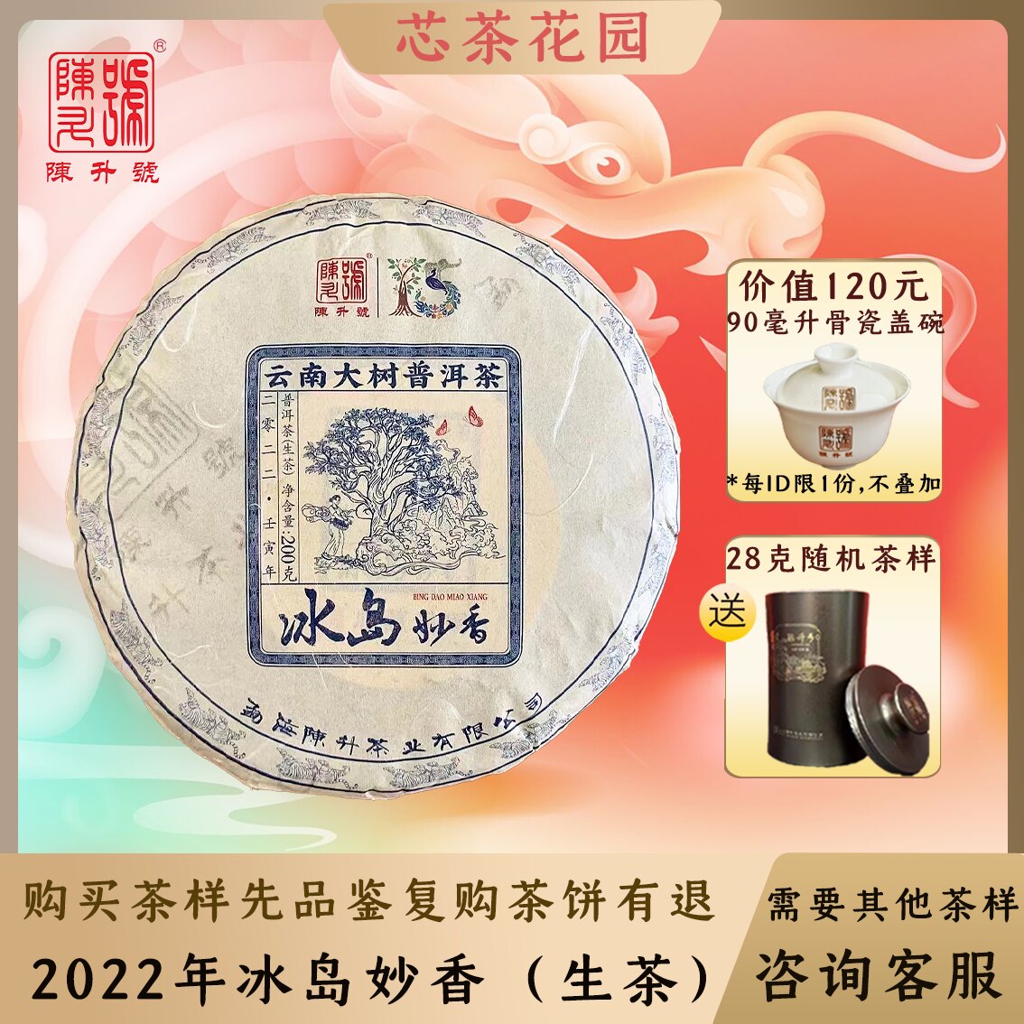 2022年陈升号冰岛妙香生茶普洱茶