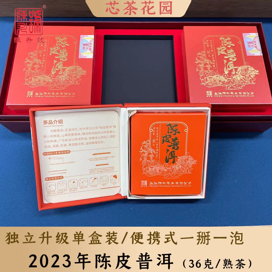 2023年陈升号陈皮普洱熟茶便携式