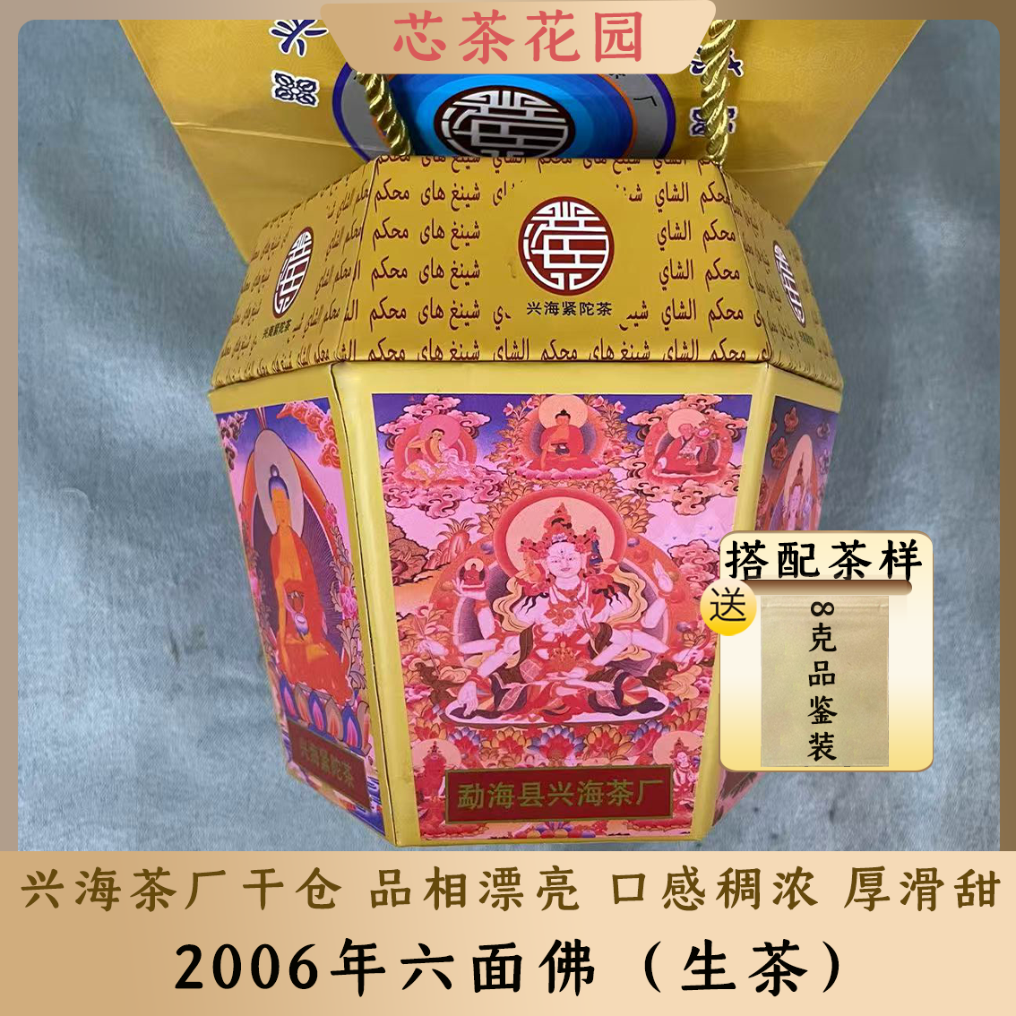 兴海2006年六面佛普洱老生茶