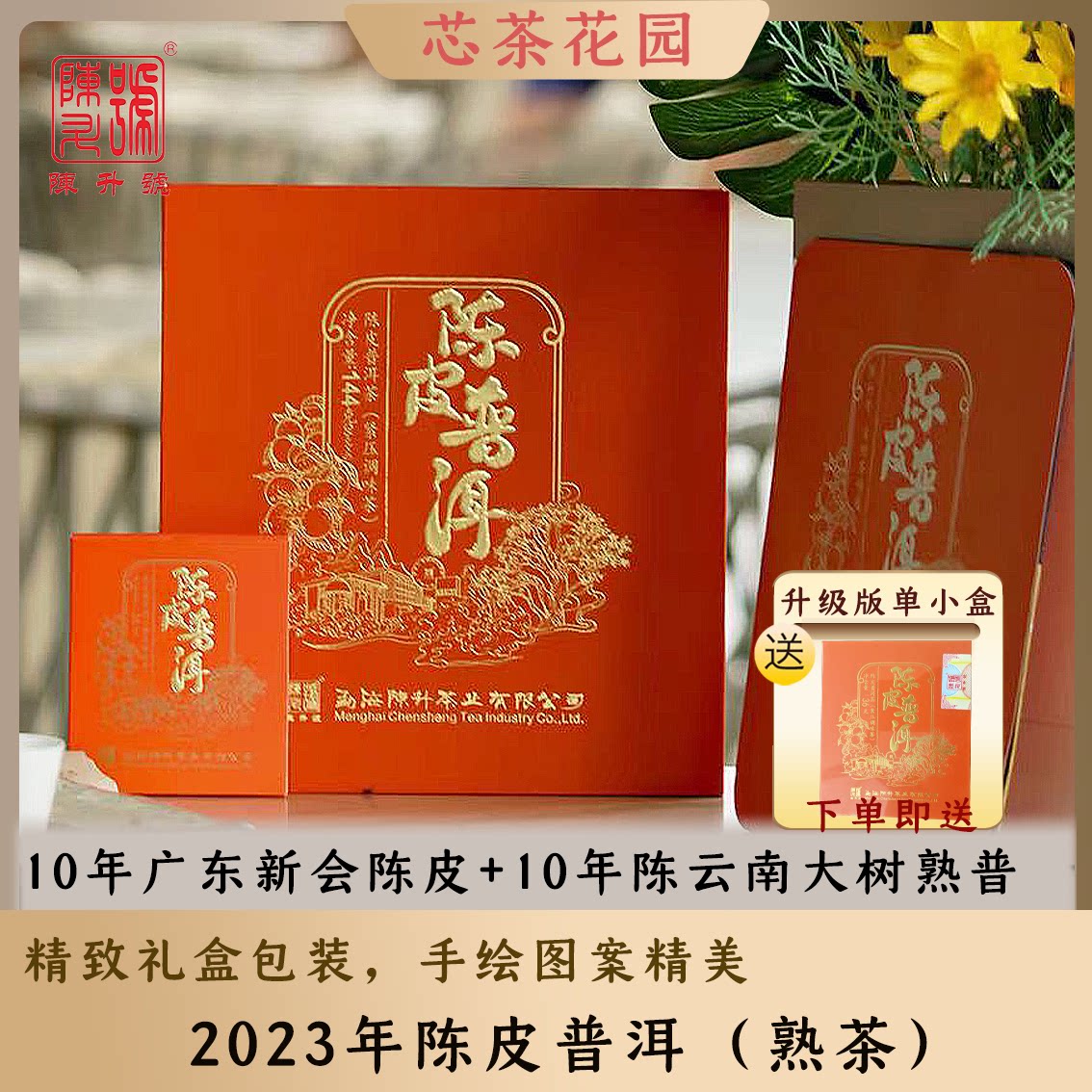 2023年礼盒型普洱熟茶陈皮普洱