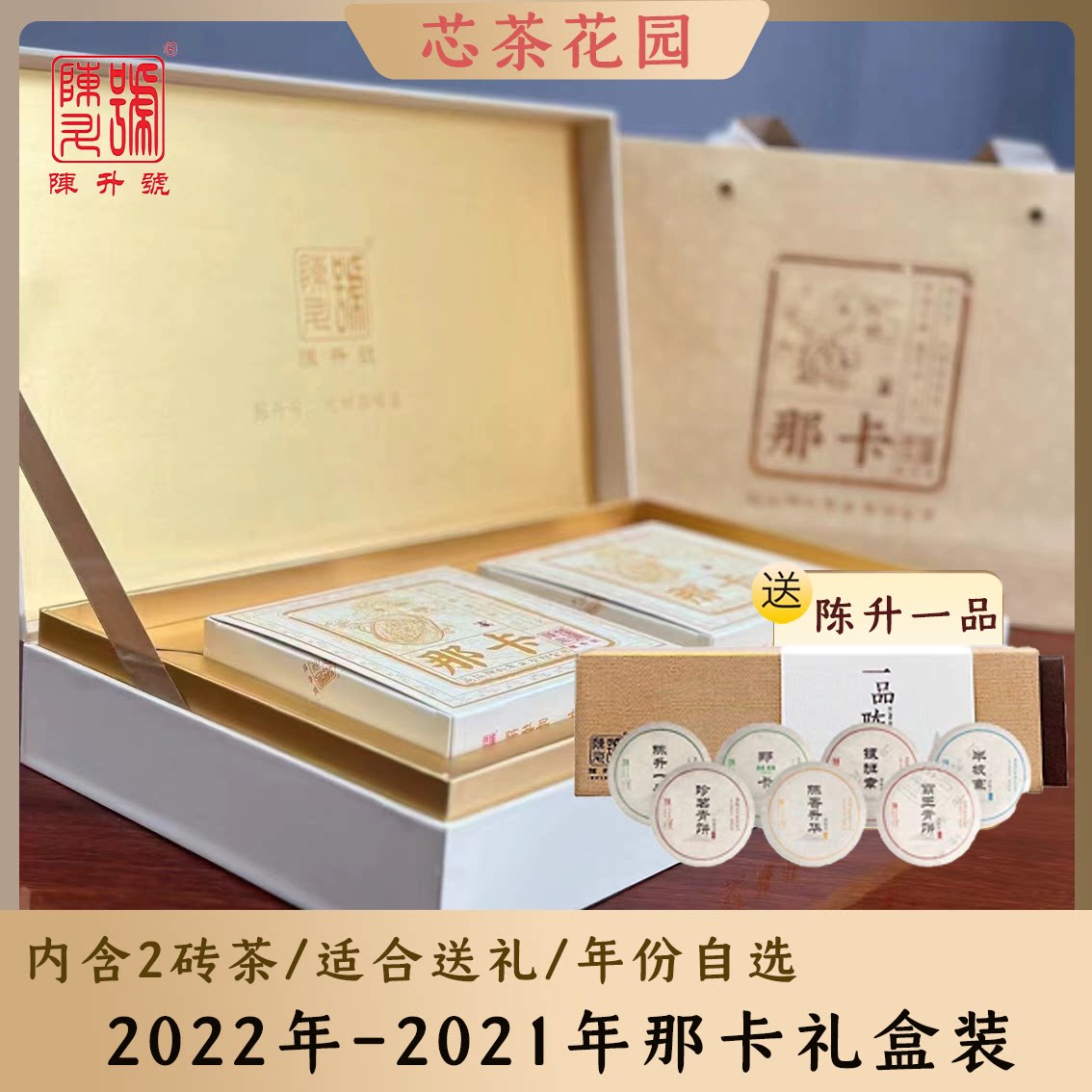 赠一品陈升那卡礼盒茶礼含2砖