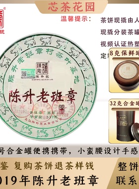 【玖玖老班章】陈升号2019年陈升老班章普洱生茶样8g-32g现撬罐装