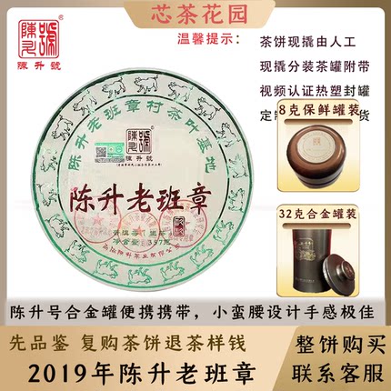 【玖玖老班章】陈升号2019年陈升老班章普洱生茶样8g-32g现撬罐装