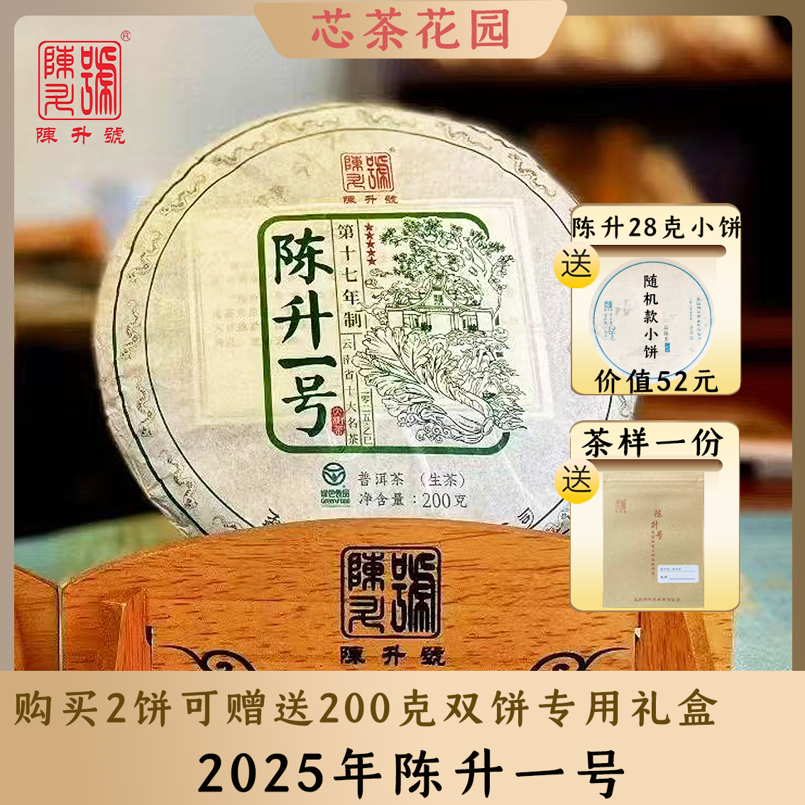 2025年陈升一号2饼赠送专用礼盒