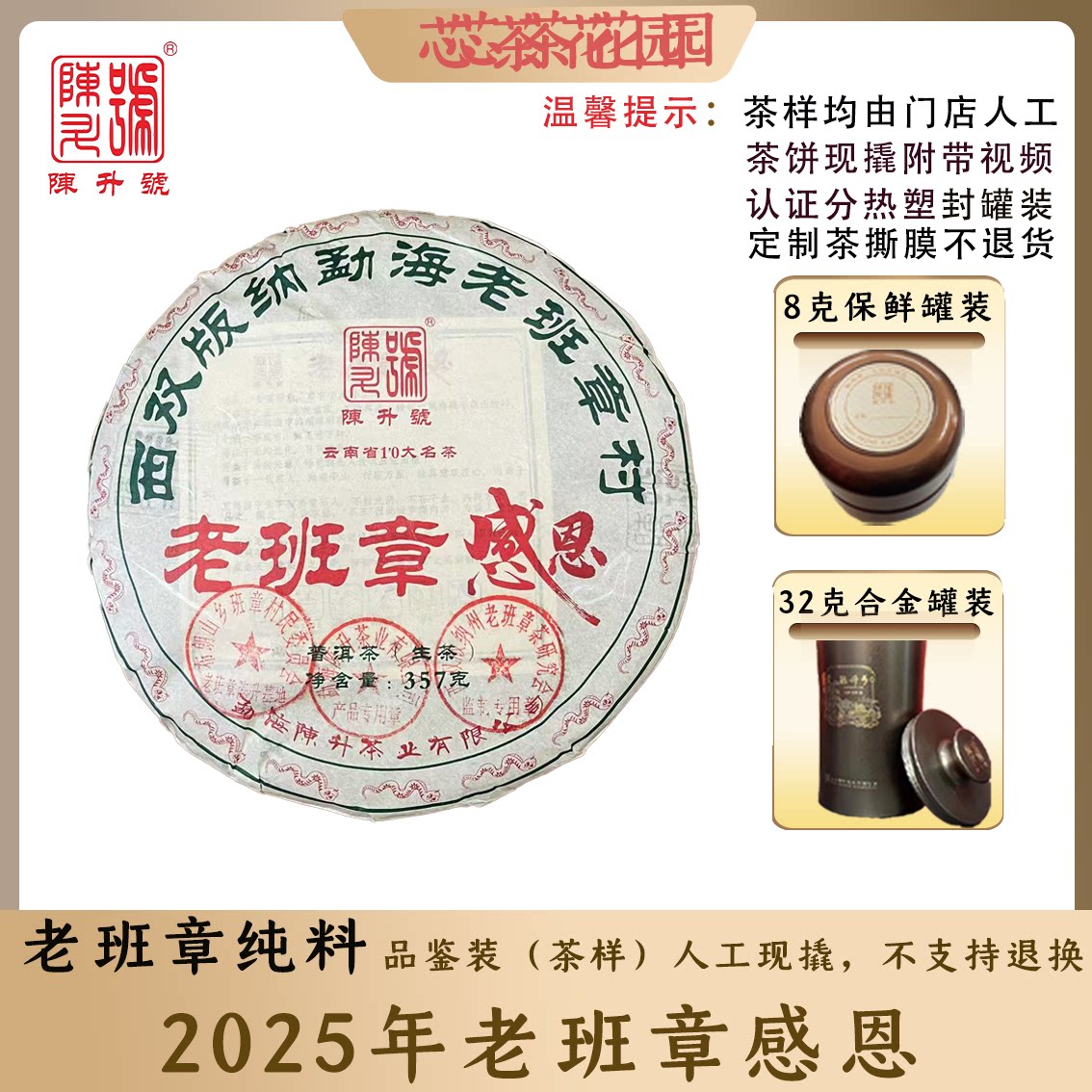 新品2025年老班章感恩纯料品鉴装