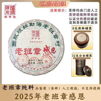 2025年陈升号老班章感恩普洱茶生茶8g-32g茶饼现撬品鉴装散茶叶