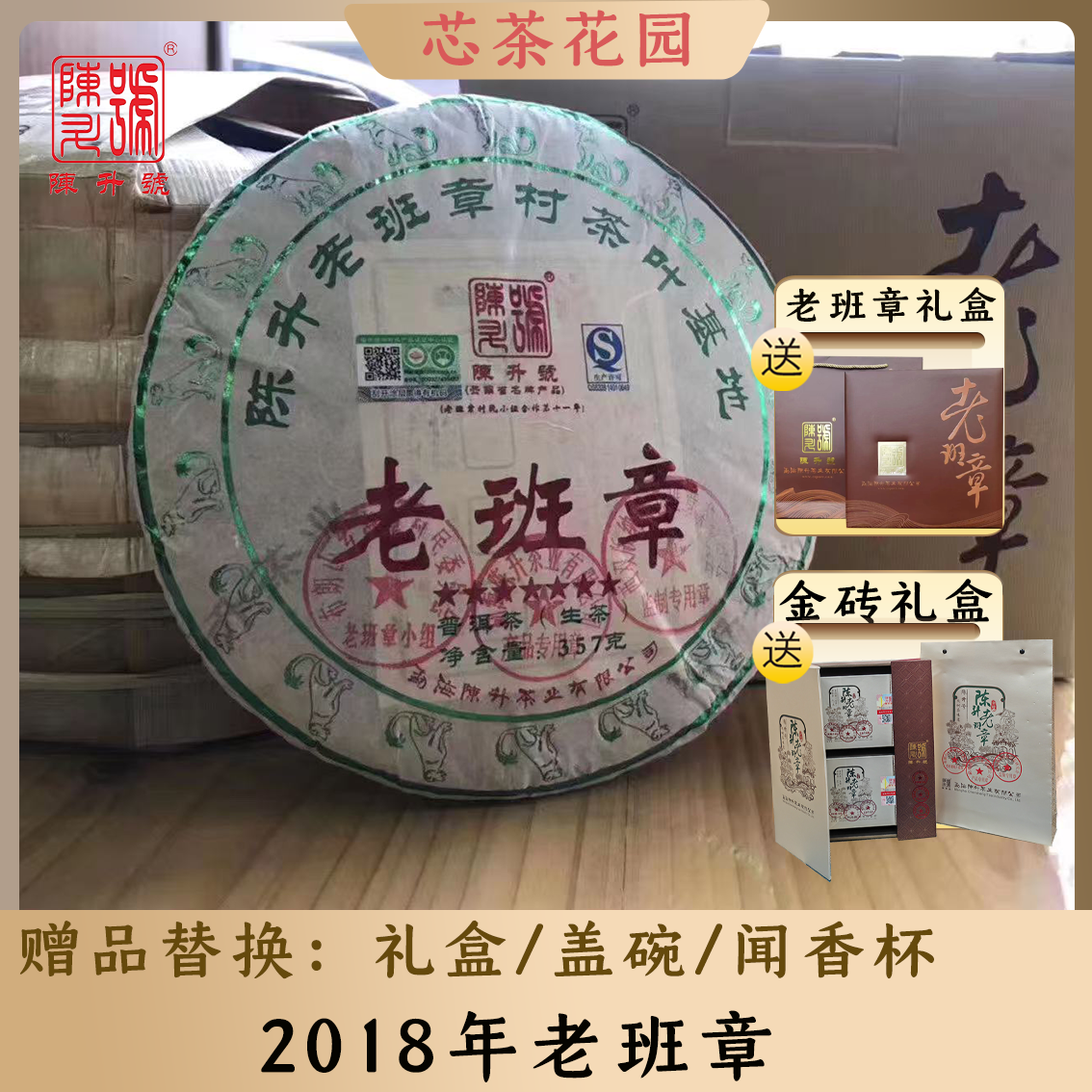 陈升号2018年陈升老班章普洱茶357g生茶云南老班章村普洱7星品质