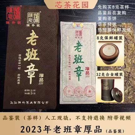 2023年陈升号老班章·厚品333普洱茶品鉴装茶样生茶8克～32克罐装