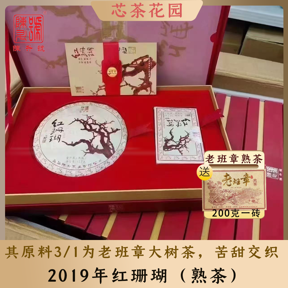 2019年陈升号红珊瑚普洱熟茶老班章3/1料高端老班章熟茶礼盒714g