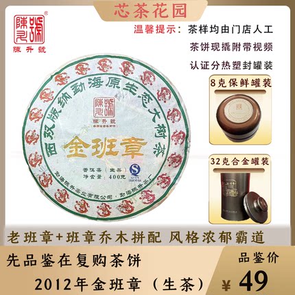 陈升号2012年金班章普洱茶茶饼现撬品鉴装8g-32g茶样生茶小罐茶装