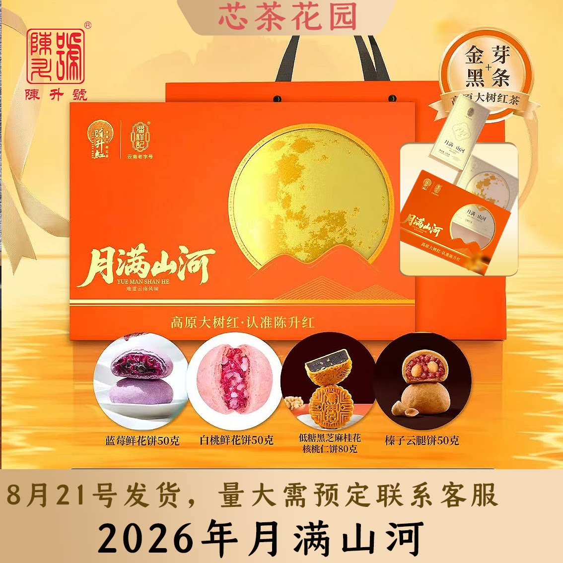 中秋茶礼陈升红茶配月饼