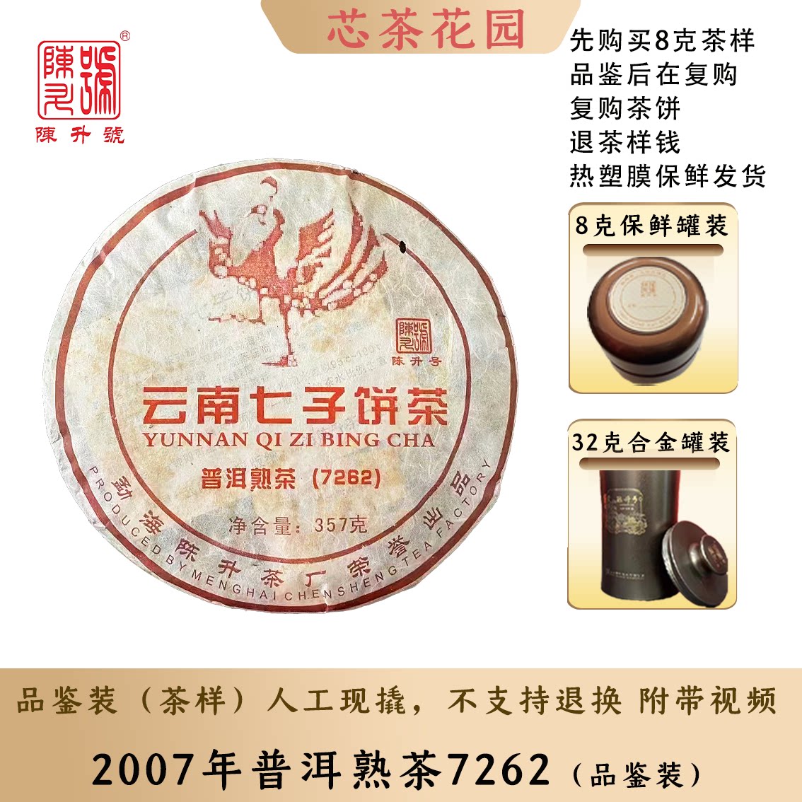 陈升号第一批普洱熟茶7262品鉴装