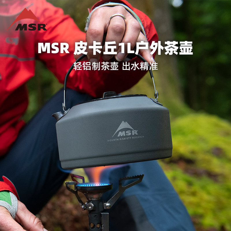 MSR 1L户外便携煮茶壶野餐露营炊具烧水壶炉具皮卡丘铝茶壶10942