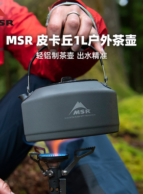 MSR美国原厂 1L户外烧水壶轻量化便携野炊炉具大容量卡式茶壶