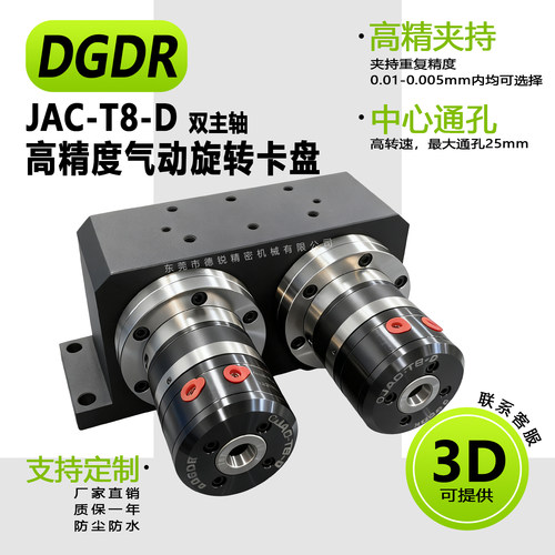 高精度气动卡盘JAC-T8-D双主轴气动旋转夹头总成回转式气压夹具