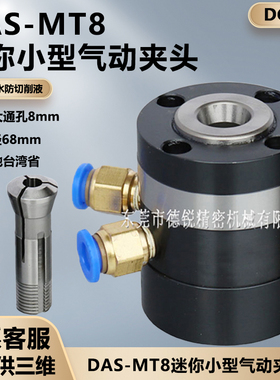 德锐台湾省产小型迷你气动夹头 DAS-MT8固定自动化超小型气动卡盘