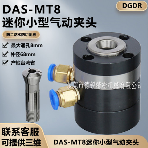 德锐台湾省产小型迷你气动夹头 DAS-MT8固定自动化超小型气动卡盘