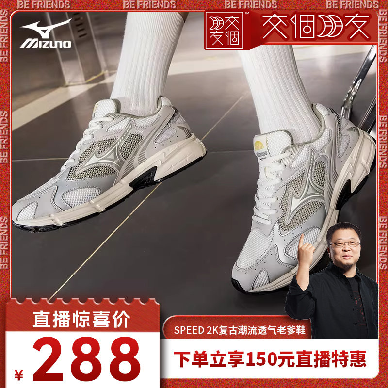 【交个朋友】美津浓新款复古老爹鞋缓震跑步鞋运动鞋 SPEED 2K - 淘宝联盟商品