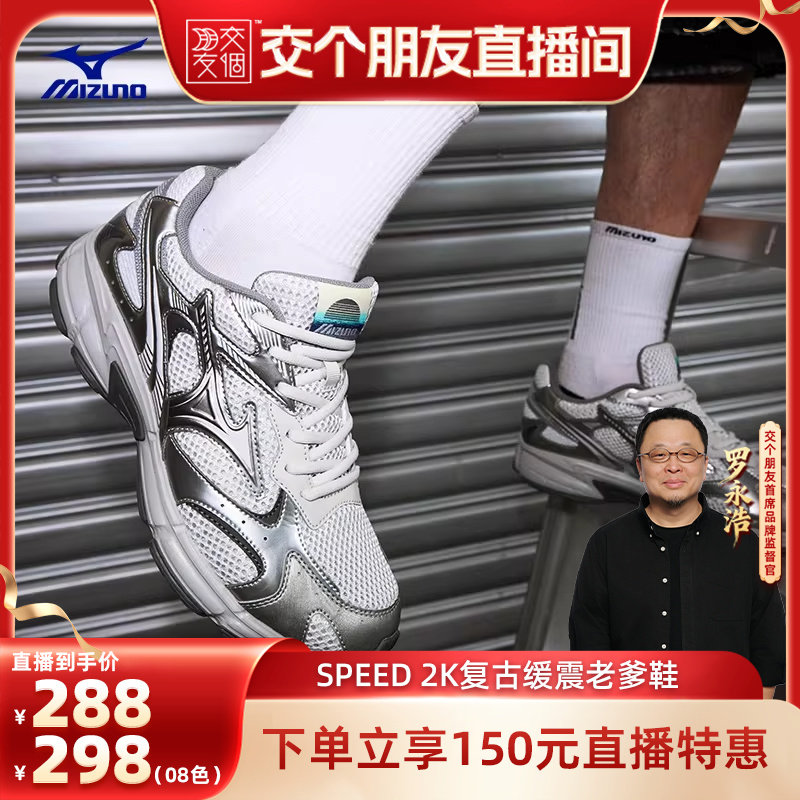 【交个朋友】美津浓26新款复古老爹鞋缓震跑步鞋运动鞋 SPEED 2K