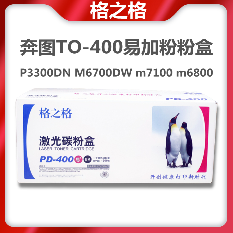 格之格奔图TO-400粉盒奔图M7100 P3300DN M6700DW m6800硒鼓鼓架-封面