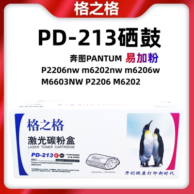 格之格适用奔图PD-213硒鼓P2206nw m6202nw m6206w M6603NW墨盒