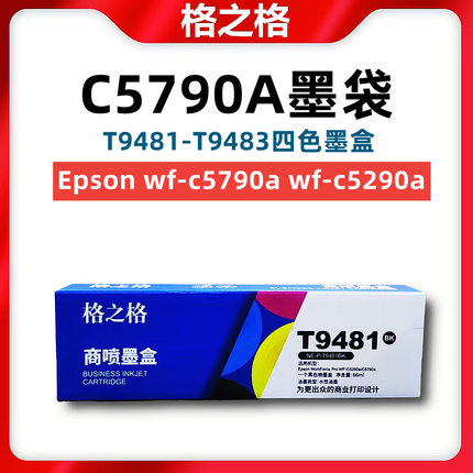 格之格适用爱普生wf-c5790a Epson wf-c5290a 5290 t9481墨袋墨盒