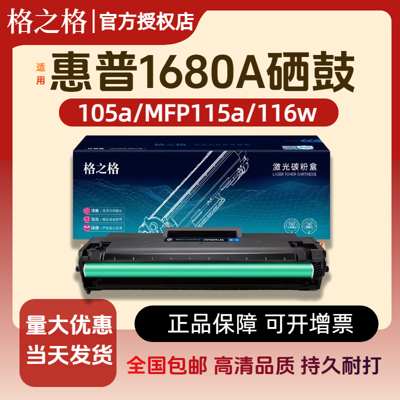 格之格适用惠普W1680A硒鼓 HP 105a/105W/mfp 115a/115w/116w粉盒