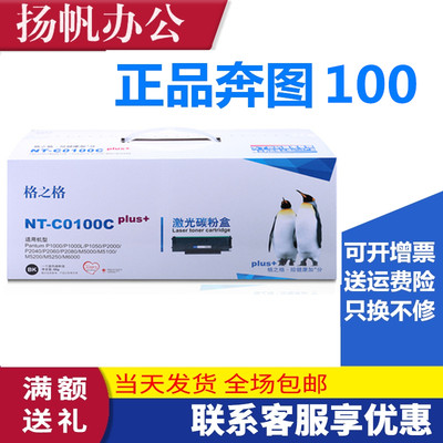 格之格100C硒鼓适用奔图 PD-200 P1000 P1050 P2000 P2010 P2020